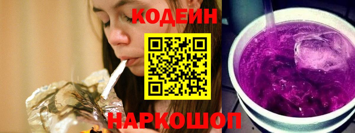 Codein Purple Drank  Вход с VPN  Губаха  Codein Purple Drank 